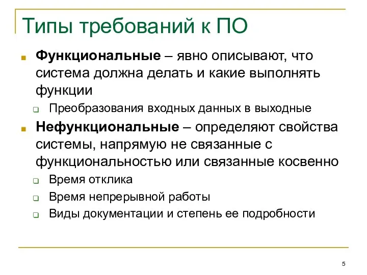 Типы требований к ПО Функциональные – явно описывают, что система