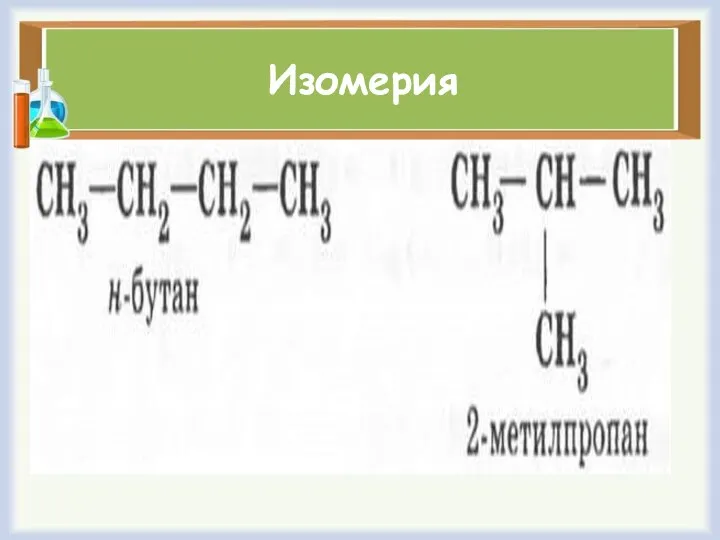 Изомерия Вспомните определение явления изомерии и поясните его на примере бутана.