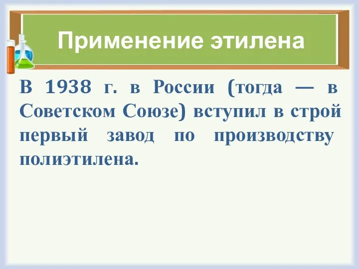 Применение этилена В 1938 г. в России (тогда — в