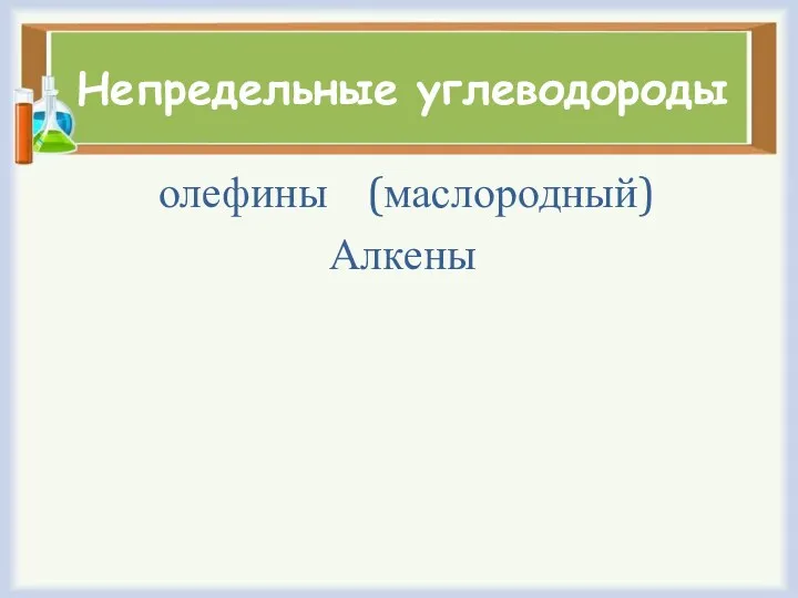 Непредельные углеводороды олефины (маслородный) Алкены