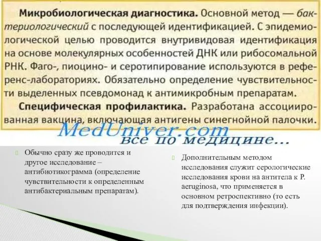 Обычно сразу же проводится и другое исследование – антибиотикограмма (определение