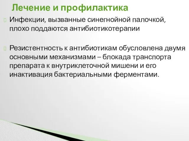 Инфекции, вызванные синегнойной палочкой, плохо поддаются антибиотикотерапии Резистентность к антибиотикам