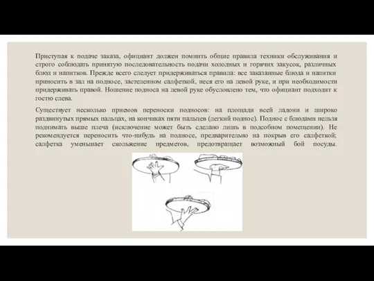 Приступая к подаче заказа, официант должен помнить общие правила техники