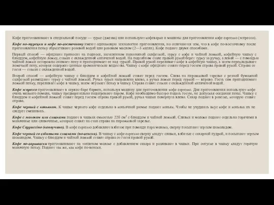 Кофе приготавливают в специальной посуде — турке (джезва) или используют