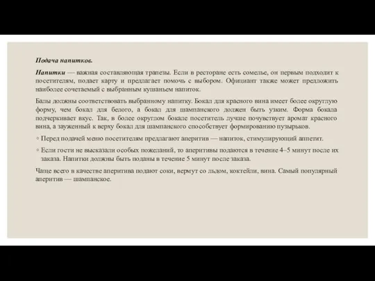 Подача напитков. Напитки — важная составляющая трапезы. Если в ресторане