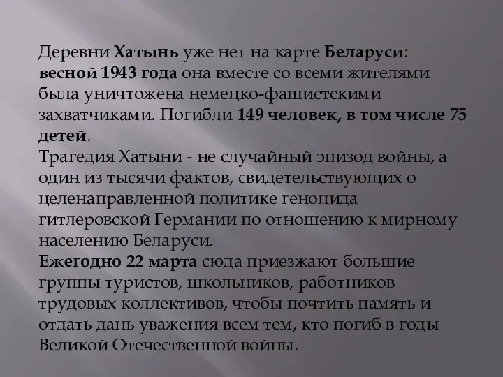 Деревни Хатынь уже нет на карте Беларуси: весной 1943 года она вместе со
