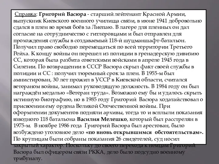 Справка: Григорий Васюра - старший лейтенант Красной Армии, выпускник Киевского военного училища связи,