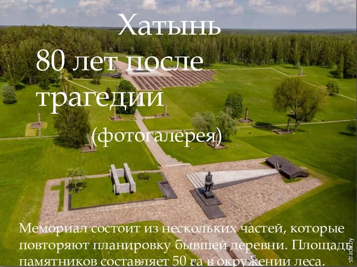 Хатынь 80 лет после трагедии (фотогалерея) Мемориал состоит из нескольких