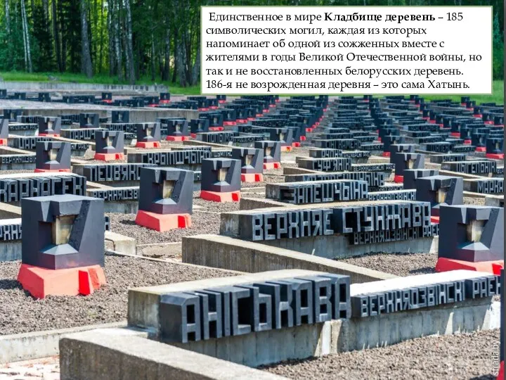 Единственное в мире Кладбище деревень – 185 символических могил, каждая из которых напоминает