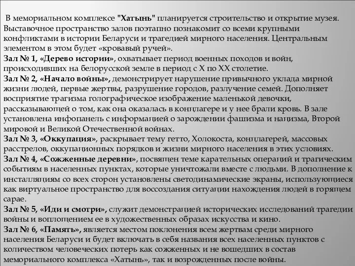 В мемориальном комплексе "Хатынь" планируется строительство и открытие музея. Выставочное пространство залов поэтапно