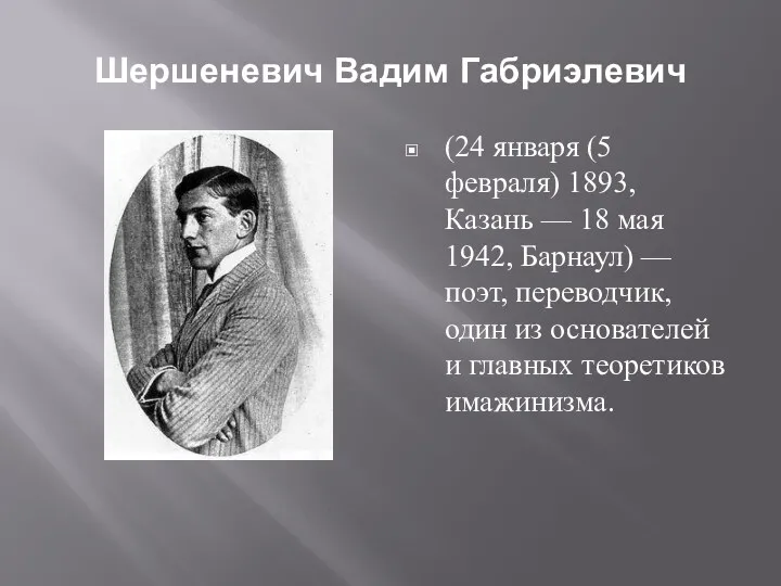 Шершеневич Вадим Габриэлевич (24 января (5 февраля) 1893, Казань —