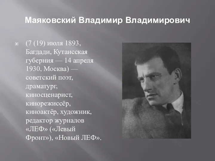 Маяковский Владимир Владимирович (7 (19) июля 1893, Багдади, Кутаисская губерния