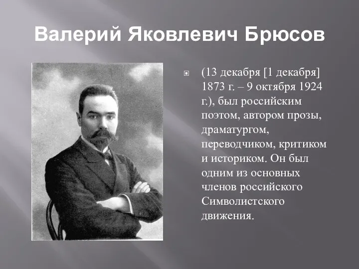 Валерий Яковлевич Брюсов (13 декабря [1 декабря] 1873 г. –