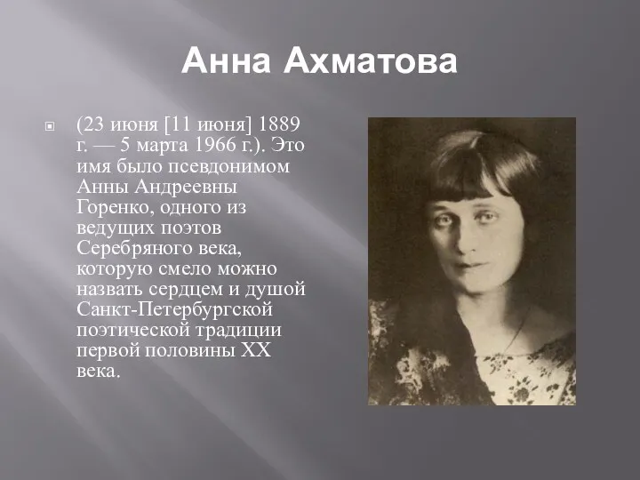 Анна Ахматова (23 июня [11 июня] 1889 г. — 5