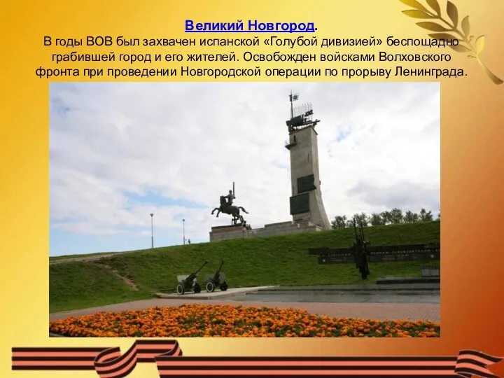Великий Новгород. В годы ВОВ был захвачен испанской «Голубой дивизией» беспощадно грабившей город