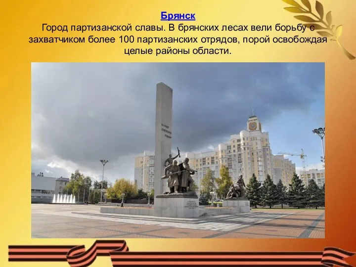 Брянск Город партизанской славы. В брянских лесах вели борьбу с