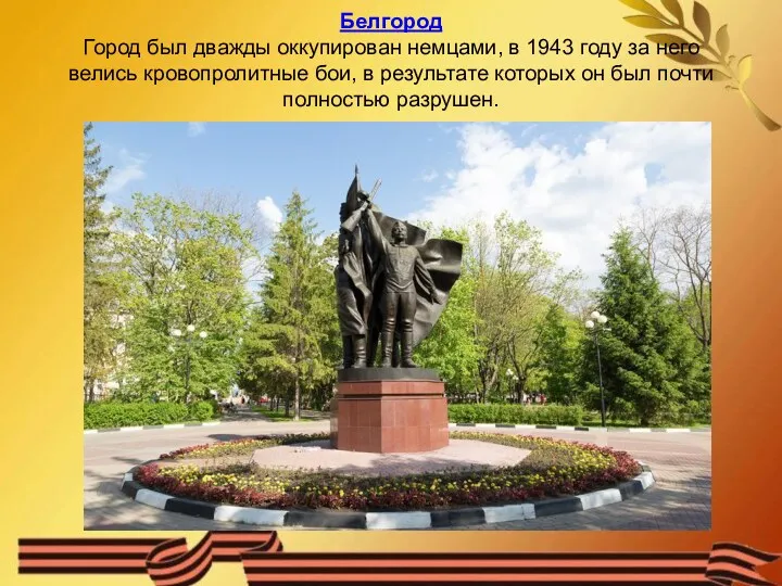 Белгород Город был дважды оккупирован немцами, в 1943 году за