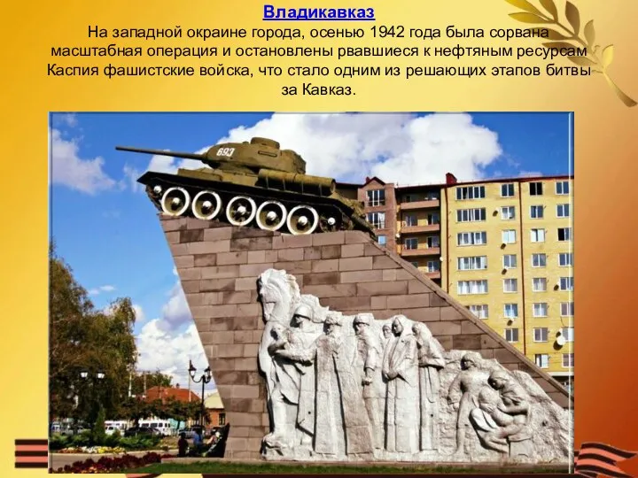 Владикавказ На западной окраине города, осенью 1942 года была сорвана масштабная операция и