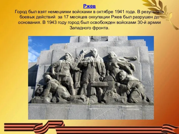 Ржев Город был взят немецкими войсками в октябре 1941 года. В результате боевых