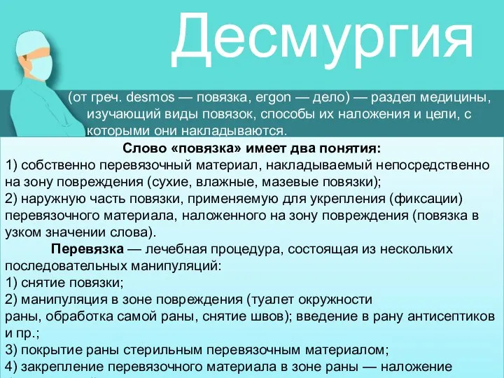 (от греч. desmos — повязка, егgоn — дело) — раздел