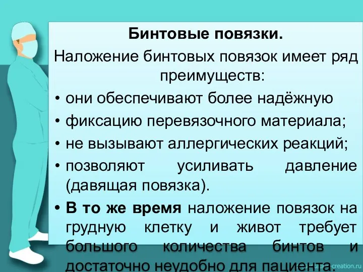 Бинтовые повязки. Наложение бинтовых повязок имеет ряд преимуществ: они обеспечивают