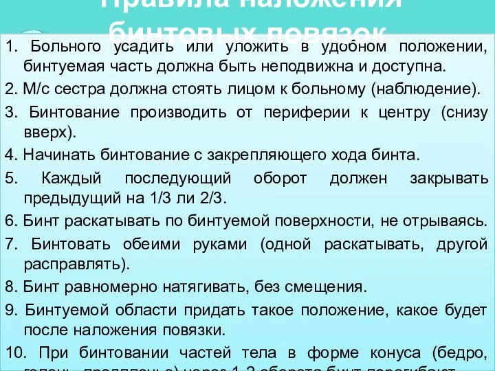 1. Больного усадить или уложить в удобном положении, бинтуемая часть