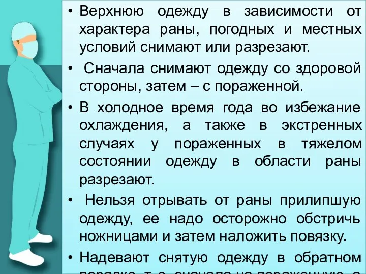 Верхнюю одежду в зависимости от характера раны, погодных и местных