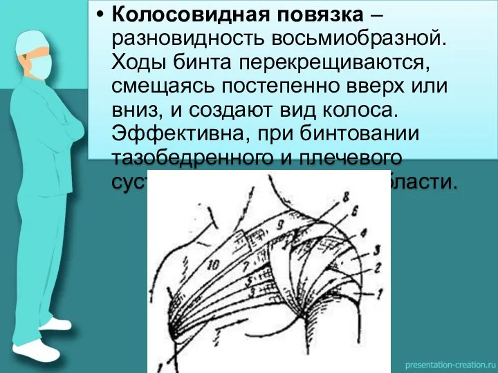 Колосовидная повязка – разновидность восьмиобразной. Ходы бинта перекрещиваются, смещаясь постепенно