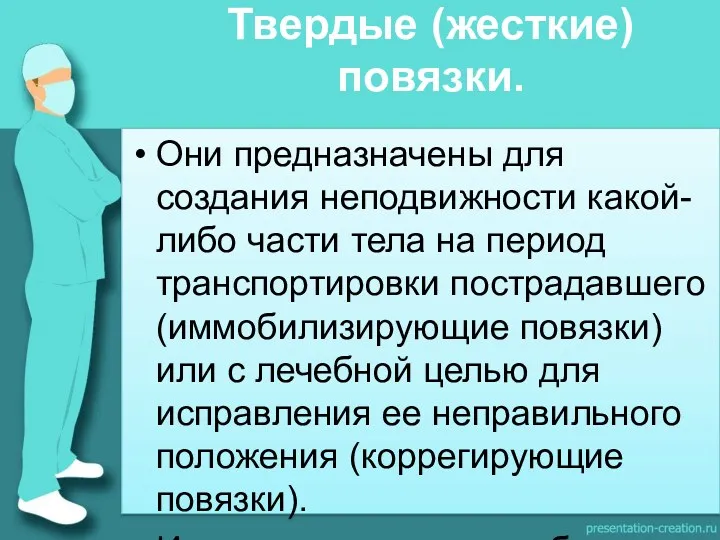 Они предназначены для создания неподвижности какой-либо части тела на период