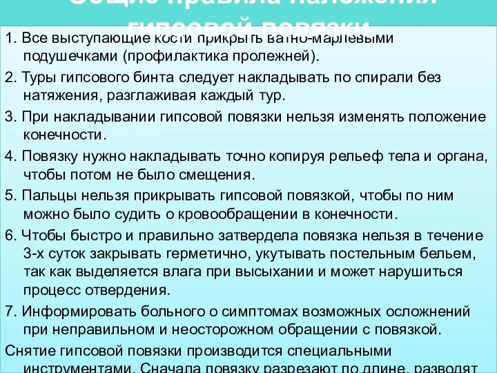 1. Все выступающие кости прикрыть ватно-марлевыми подушечками (профилактика пролежней). 2.