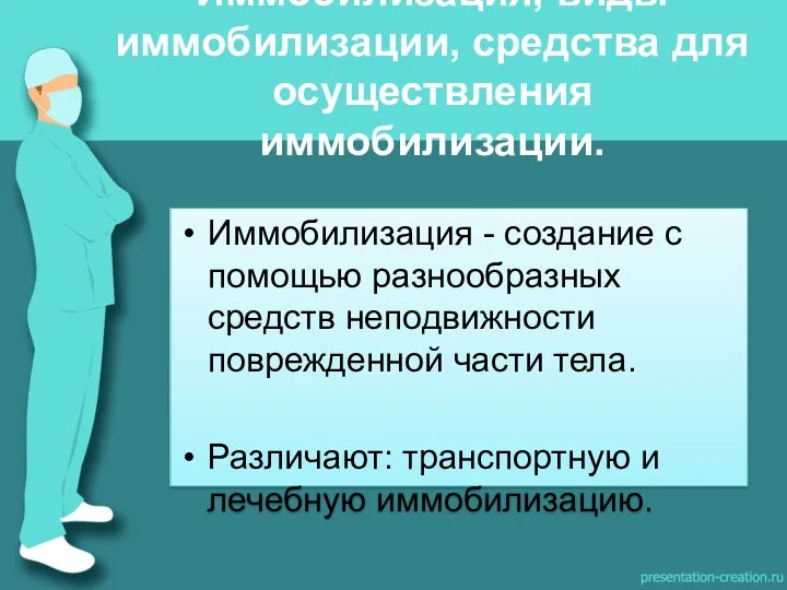 Иммобилизация - создание с помощью разнообразных средств неподвижности поврежденной части