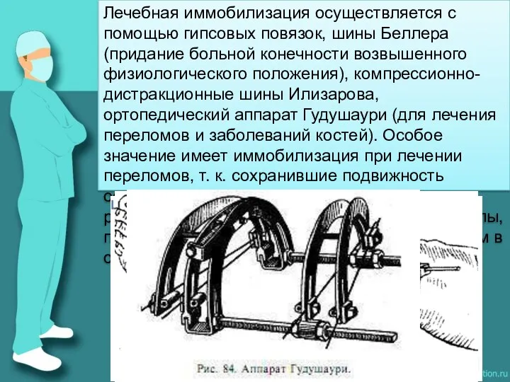 Лечебная иммобилизация осуществляется с помощью гипсовых повязок, шины Беллера (придание