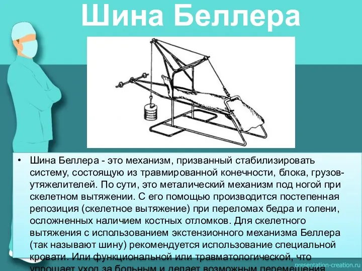 Шина Беллера - это механизм, призванный стабилизировать систему, состоящую из