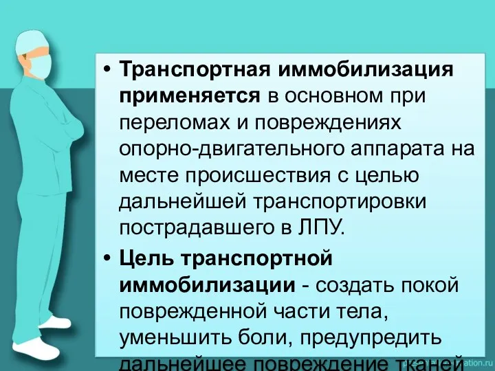 Транспортная иммобилизация применяется в основном при переломах и повреждениях опорно-двигательного