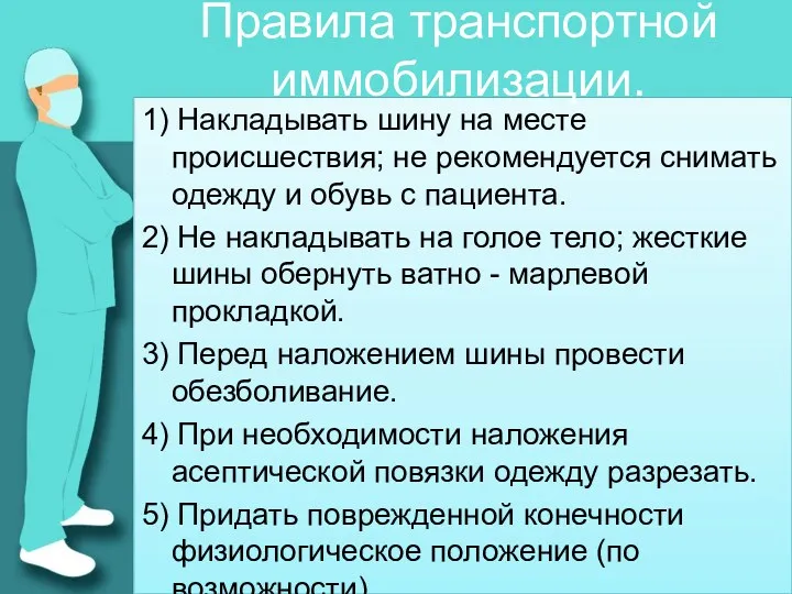 1) Накладывать шину на месте происшествия; не рекомендуется снимать одежду