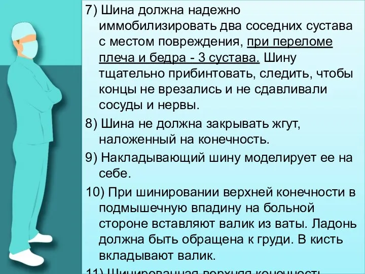 7) Шина должна надежно иммобилизировать два соседних сустава с местом