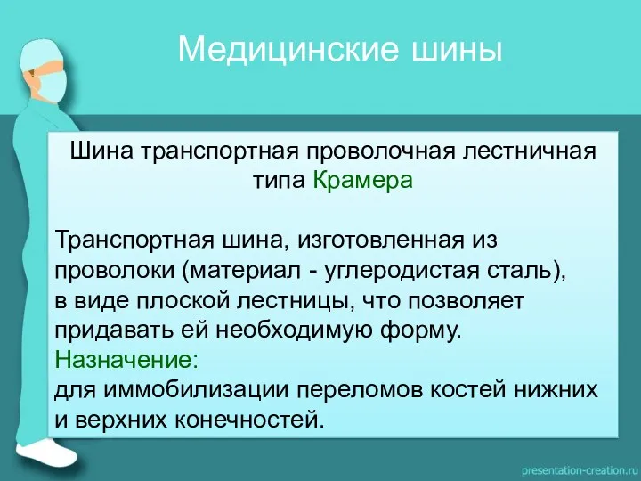 Медицинские шины Шина транспортная проволочная лестничная типа Крамера Транспортная шина,