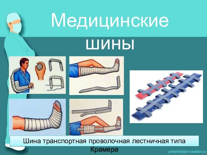 Шина транспортная проволочная лестничная типа Крамера Медицинские шины