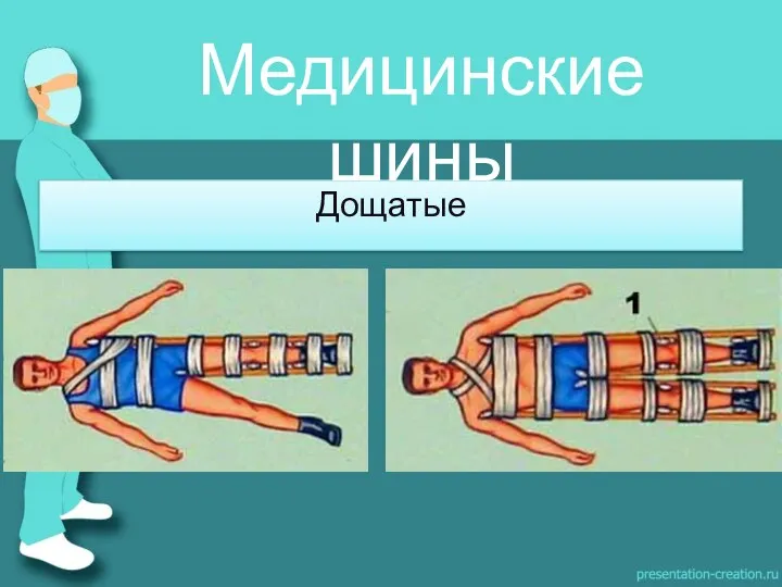 Дощатые Медицинские шины