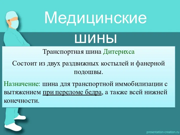 Транспортная шина Дитерихса Состоит из двух раздвижных костылей и фанерной