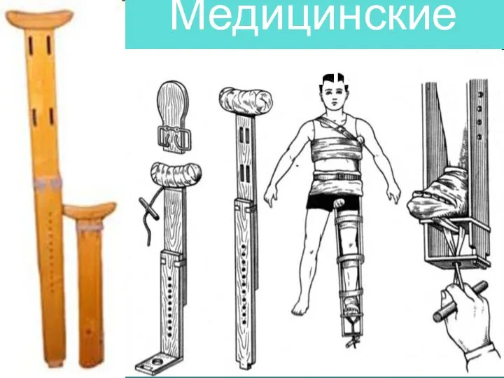 Медицинские шины