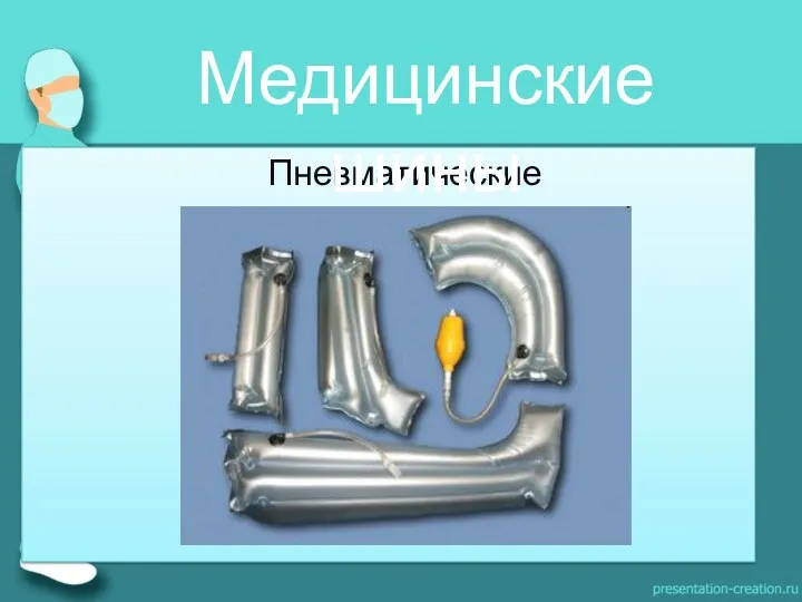 Пневматические Медицинские шины