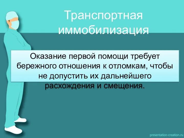 Транспортная иммобилизация Оказание первой помощи требует бережного отношения к отломкам,