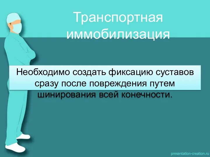 Необходимо создать фиксацию суставов сразу после повреждения путем шинирования всей конечности. Транспортная иммобилизация