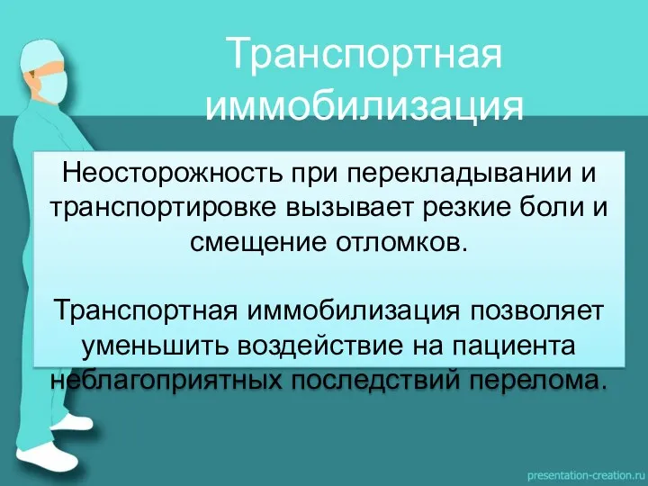 Неосторожность при перекладывании и транспортировке вызывает резкие боли и смещение