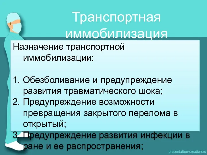 Назначение транспортной иммобилизации: 1. Обезболивание и предупреждение развития травматического шока;