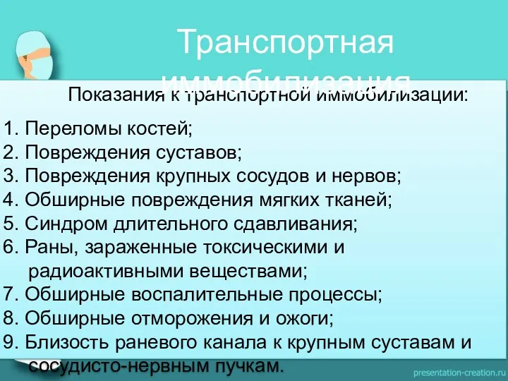 Показания к транспортной иммобилизации: 1. Переломы костей; 2. Повреждения суставов;