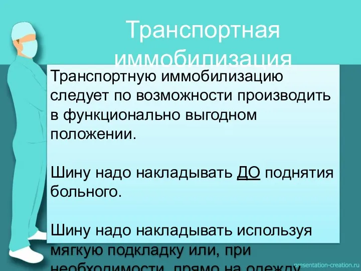 Транспортную иммобилизацию следует по возможности производить в функционально выгодном положении.