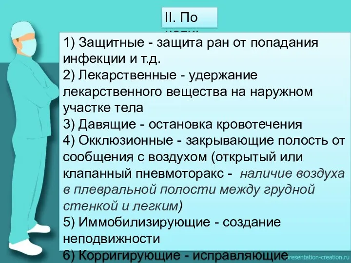 II. По цели: 1) Защитные - защита ран от попадания