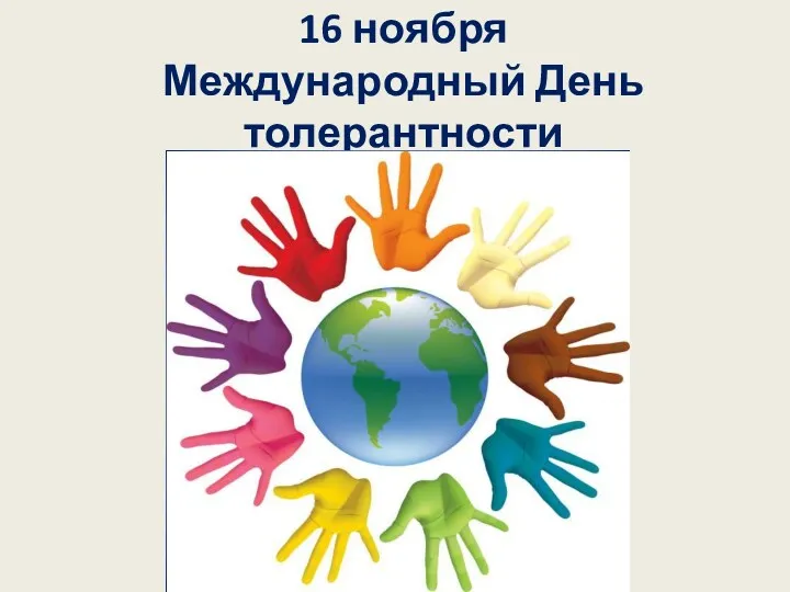 16 ноября - Международный День толерантности